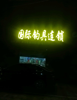 (出租) 超值店面转让，性价比高