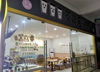 (转让) 赣南师范大学北苑学校里面奶茶店急转  年前接店有优惠