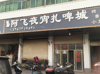 (出租) 菜场对面临街旺铺60m2一间共4间店面