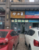 (转让) 宝能太古城12号店铺