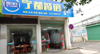 (转让) 位置相当ok尚客优酒店楼下一排做夜宵的多各行各业都适合