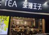 (转让) ，娱乐城可24营业，茶理王子品牌
