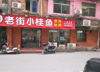 (转让) 地理位置非常好，人流量大，店铺面积大