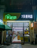 (转让) 富人社区（滨江爱丁堡），便利店转让。