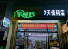 (转让) 富人社区（滨江爱丁堡），便利店转让。
