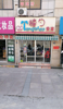 (转让) 商业街主街，人流大，十一年老店，带客源转让