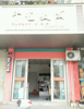 (转让) 理发店低价转让，配套设施齐前