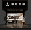 (转让) 街边店、客流量大、学生多、居民多