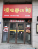 (出租) 有隔楼，楼上可以放置东西。