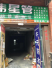 (出租) 小区门口店面出租，万达茂