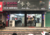 (出租) 客流大、，可做美发美容超市教育培训，消防合格