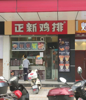 (转让) 整体转让赣县梅林大街 邻近商业街炸鸡小吃店铺