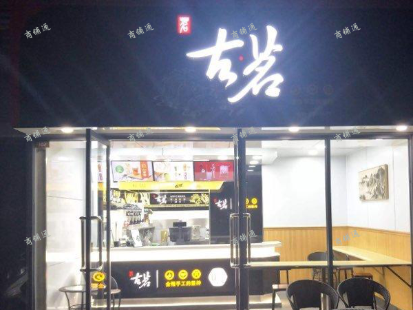 (转让) （急转）转让东湖区奶茶店铺，带设备临靠商场客流高有意者电联