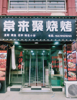 (转让) 大明亮宽敞，人流量大，校区多
