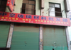 (出租) 自己家里的店面，一共有三间，连在一起