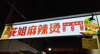 (转让) 超市出口位置，小吃街适合做小吃