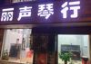 (转让) 携生源琴行，学生好带，家长积极性高。