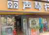 (转让) 携生源琴行，学生好带，家长积极性高。