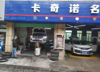 (转让) 五指峰路汽车美容店低价转让 门面大气  好停车