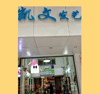 (转让) 市场安置区商住70平一楼剪发二楼洗护单间住房卫生间橱房饭厅