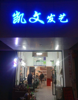 (转让) 市场安置区商住70平一楼剪发二楼洗护单间住房卫生间橱房饭厅