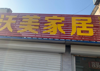 (出租) 位置旺铺.路口底商人流量大