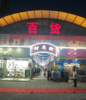 (出租) 百货成熟市场，稳定人流量，地铁口