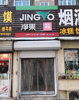 (出租) 沿街房可做小生意水电都有