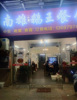 (转让) 现将营业中饭店低价转让