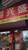 (转让) 房屋六层，店铺是一屋