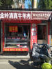 (转让) (玖玖）八大局市场沿街熟食店转让