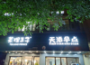 (转让) 六月新装修，设施设备齐全，临街店铺，客源稳，接手可营业。