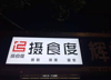 (转让) 店铺面积400平米左右，上下两层，临近一号线和二号线