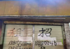 (出租) 船山路广场正对面烧烤一条街中心店面