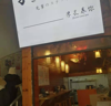 (转让) 生意转让，营业额3000左右，大学店铺