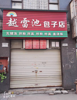 (出租) 房东直租，无转让费，简单装修，内置空间大可供居住
