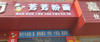 (转让) 流动人口大，请打电话交谈，或十点以后以免影响客人