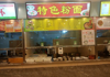 (转让) 赣州师范高等专科学校B食堂二楼