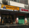(出租) 沙河站东大道38号店面
