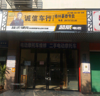 (出租) 沙河站东大道38号店面
