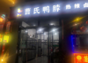 (出租) 旺铺急转让，价格电话联系。