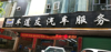 (转让) 汽车修理美容人流量大