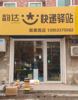(出租) 正常营业的韵达快递驿站
