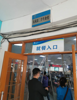 (出租) 特色风味小吃加盟 直接入住高校食堂 投入少！回本快！