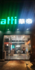 (转让) 空店转让价格面议，也可整店转让价格面议