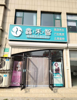 (出租) 沿街旺铺，宽敞明亮，附近小区密集