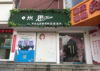 (转让) 临街店铺经营中客源稳定