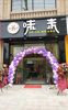 (转让) 五中对面味来奶茶店转让