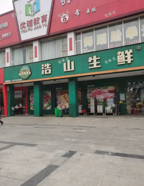 (转让) 经营中超市转让还要经营浩山生鲜品牌小区门口人流量大因有事急转