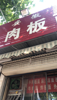 (出租) 商业区中心地带，餐饮快餐为佳！
